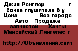 Джип Ранглер JK 2.8 2007г бочка глушителя б/у › Цена ­ 9 000 - Все города Авто » Продажа запчастей   . Ханты-Мансийский,Лангепас г.